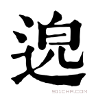 康熙字典 𨓅