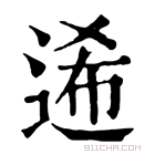 康熙字典 𨓇