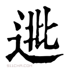 康熙字典 𨓖