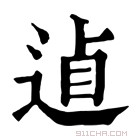 康熙字典 𨓗