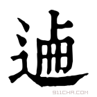 康熙字典 𨓘