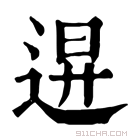 康熙字典 𨓙