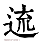 康熙字典 𨓞