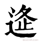 康熙字典 𨓧