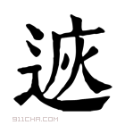 康熙字典 𨓩