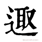 康熙字典 𨓭