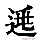 康熙字典 𨓱