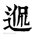 康熙字典 𨓲