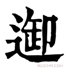 康熙字典 𨓴