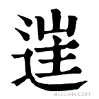 康熙字典 𨓹