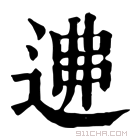 康熙字典 𨔂