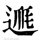 康熙字典 𨔅