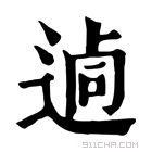 康熙字典 𨔖