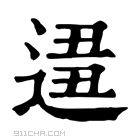 康熙字典 𨔚