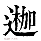 康熙字典 𨔣