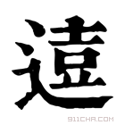 康熙字典 𨔦