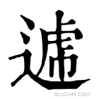 康熙字典 𨕑