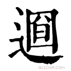 康熙字典 𨕚