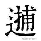 康熙字典 𨕝