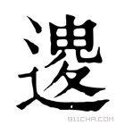 康熙字典 𨕟