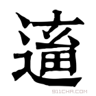 康熙字典 𨕢