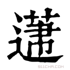 康熙字典 𨕤