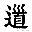 康熙字典 𨕥