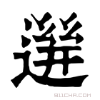 康熙字典 𨕧