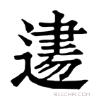 康熙字典 𨕨