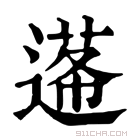 康熙字典 𨕷