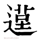 康熙字典 𨕸