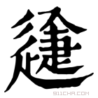 康熙字典 𨕽