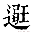 康熙字典 𨕿