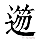 康熙字典 𨖃