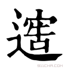 康熙字典 𨖄