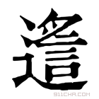 康熙字典 𨖈