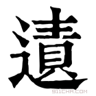 康熙字典 𨖊