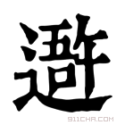 康熙字典 𨖍