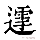 康熙字典 𨖛