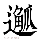 康熙字典 𨖣