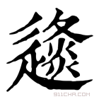 康熙字典 𨖤