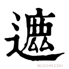 康熙字典 𨖥