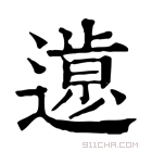 康熙字典 𨖸