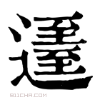 康熙字典 𨖹