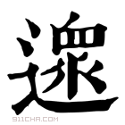 康熙字典 𨖼