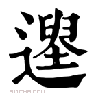 康熙字典 𨖽