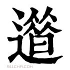 康熙字典 𨗀