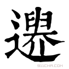 康熙字典 𨗔