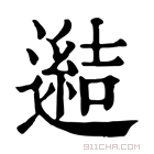 康熙字典 𨗟