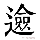 康熙字典 𨗦